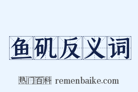 鱼矶反义词是什么意思的图片